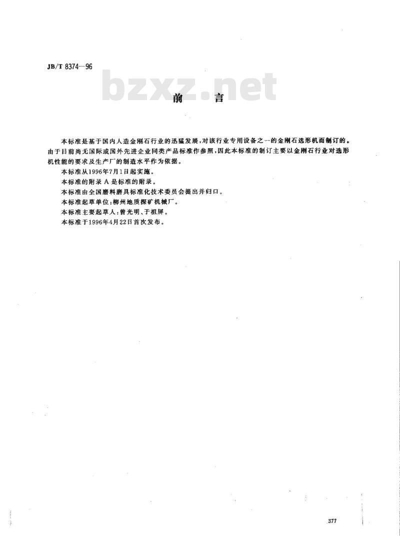 JB/T 8374-1996 金刚石选形机