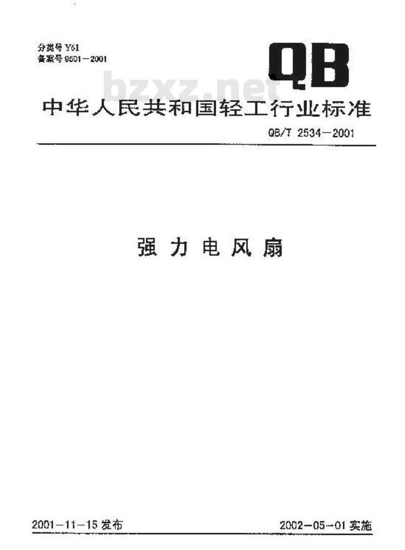QB/T 2534-2001 强力电风扇