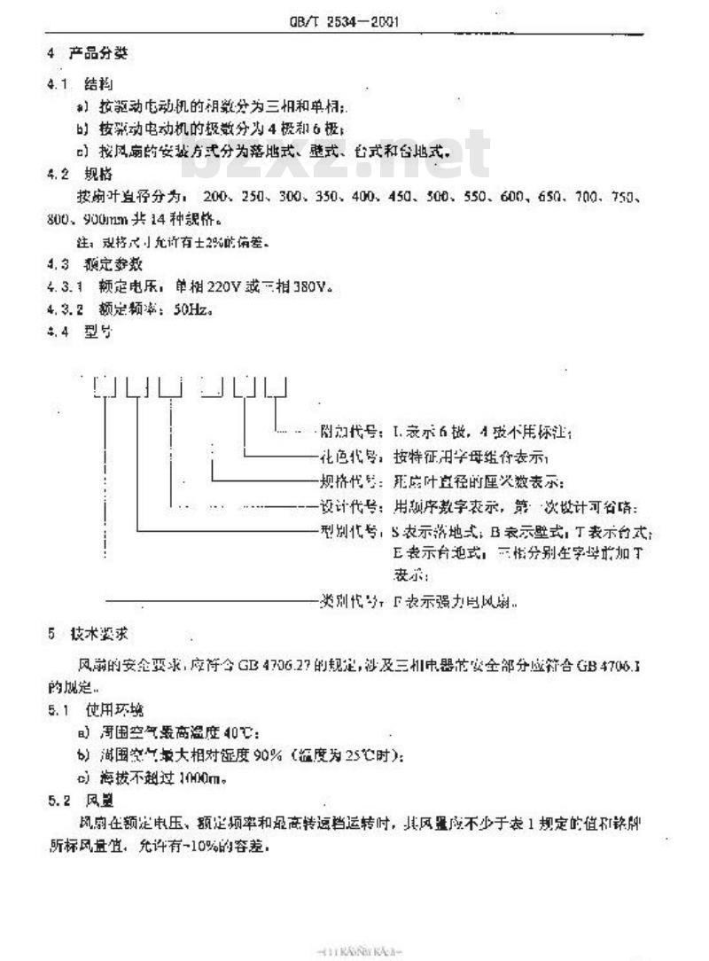 QB/T 2534-2001 强力电风扇