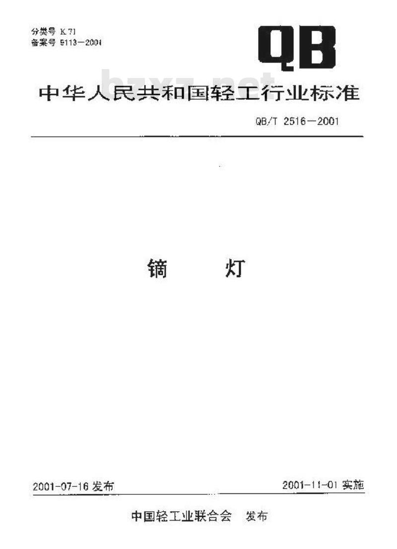 QB/T 2516-2001 镝灯
