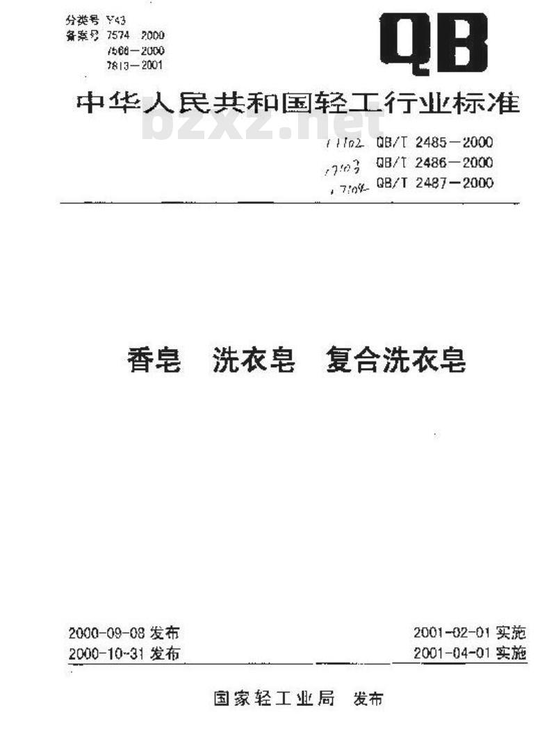 QB/T 2485-2000 香皂