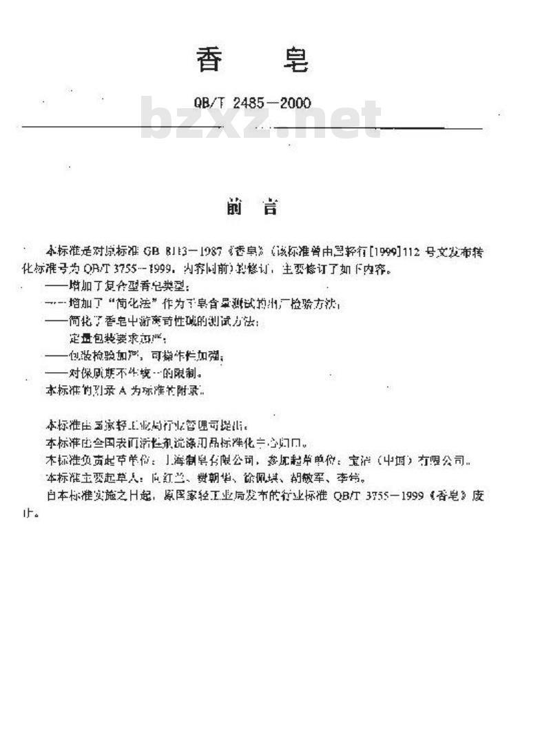 QB/T 2485-2000 香皂