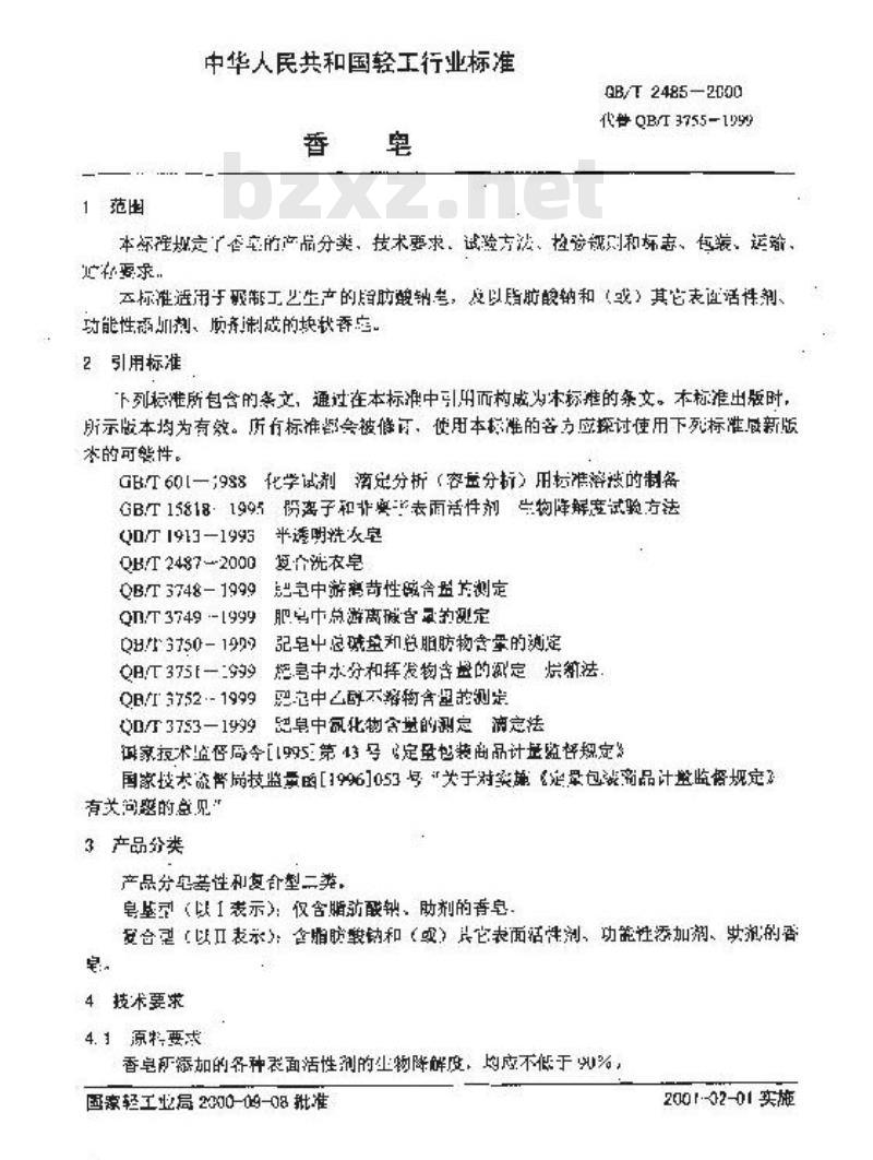 QB/T 2485-2000 香皂