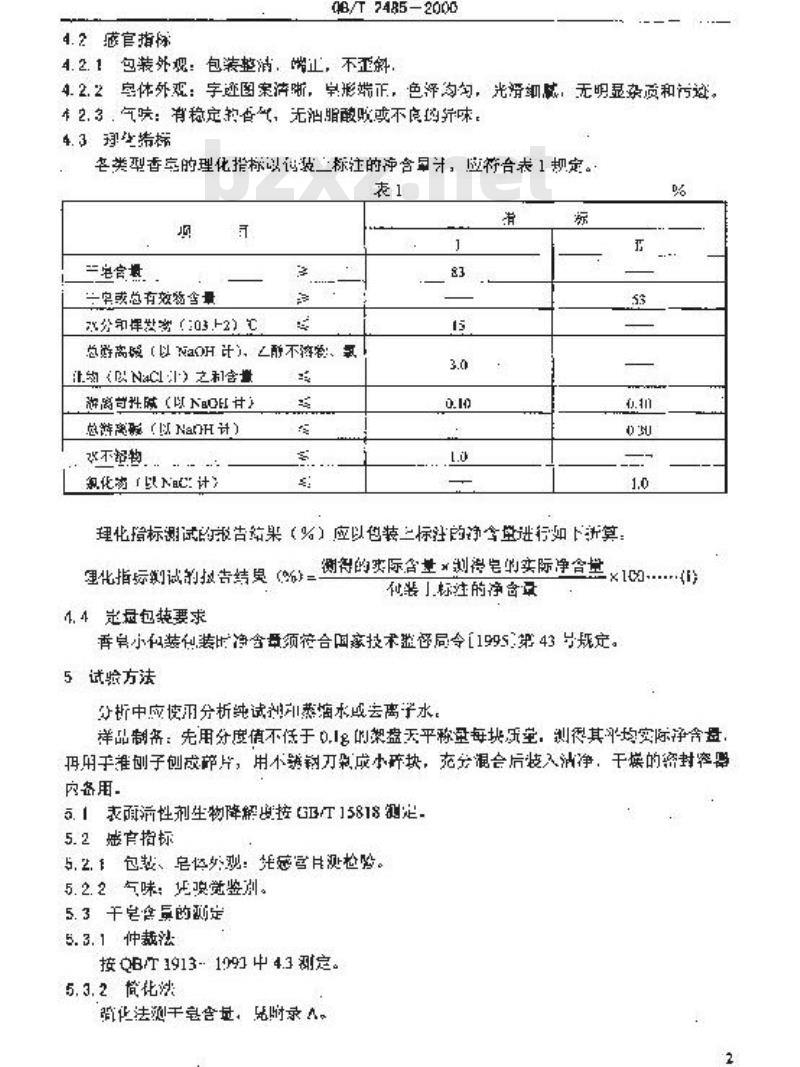 QB/T 2485-2000 香皂