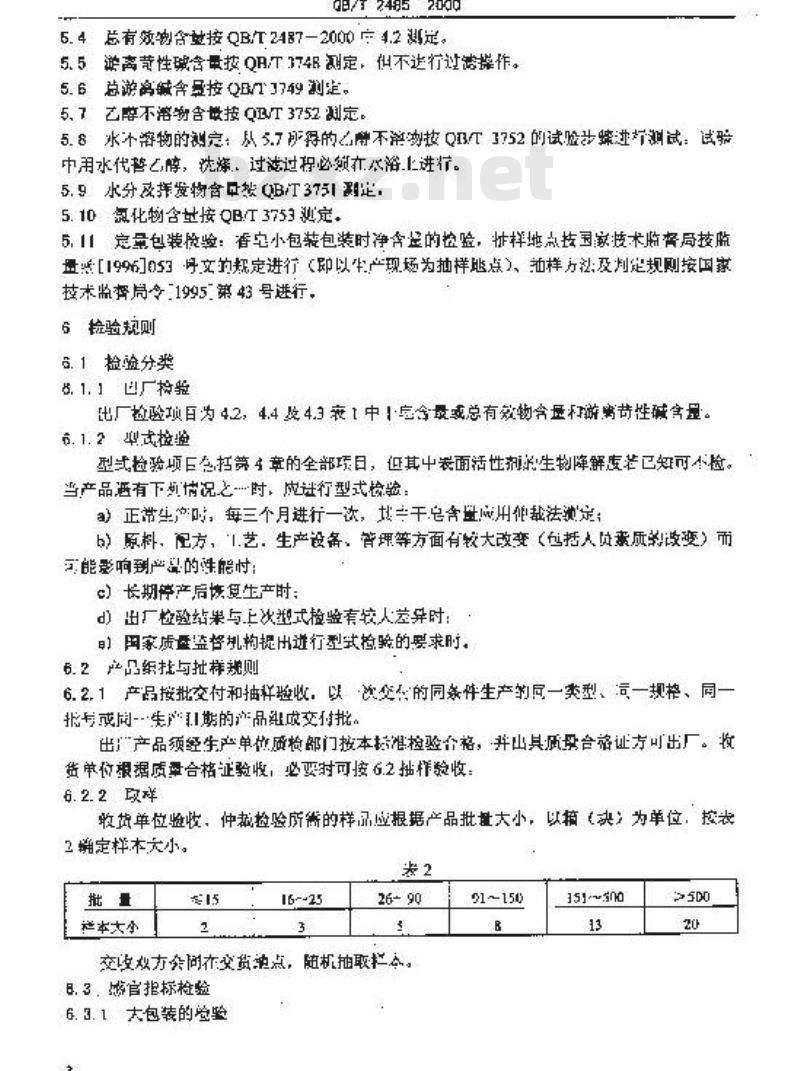 QB/T 2485-2000 香皂