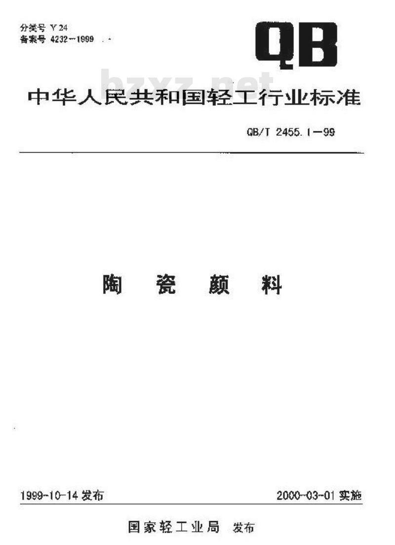 QB/T 2455.1-1999 陶瓷颜料