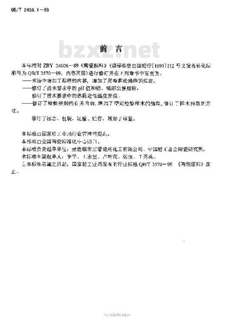 QB/T 2455.1-1999 陶瓷颜料