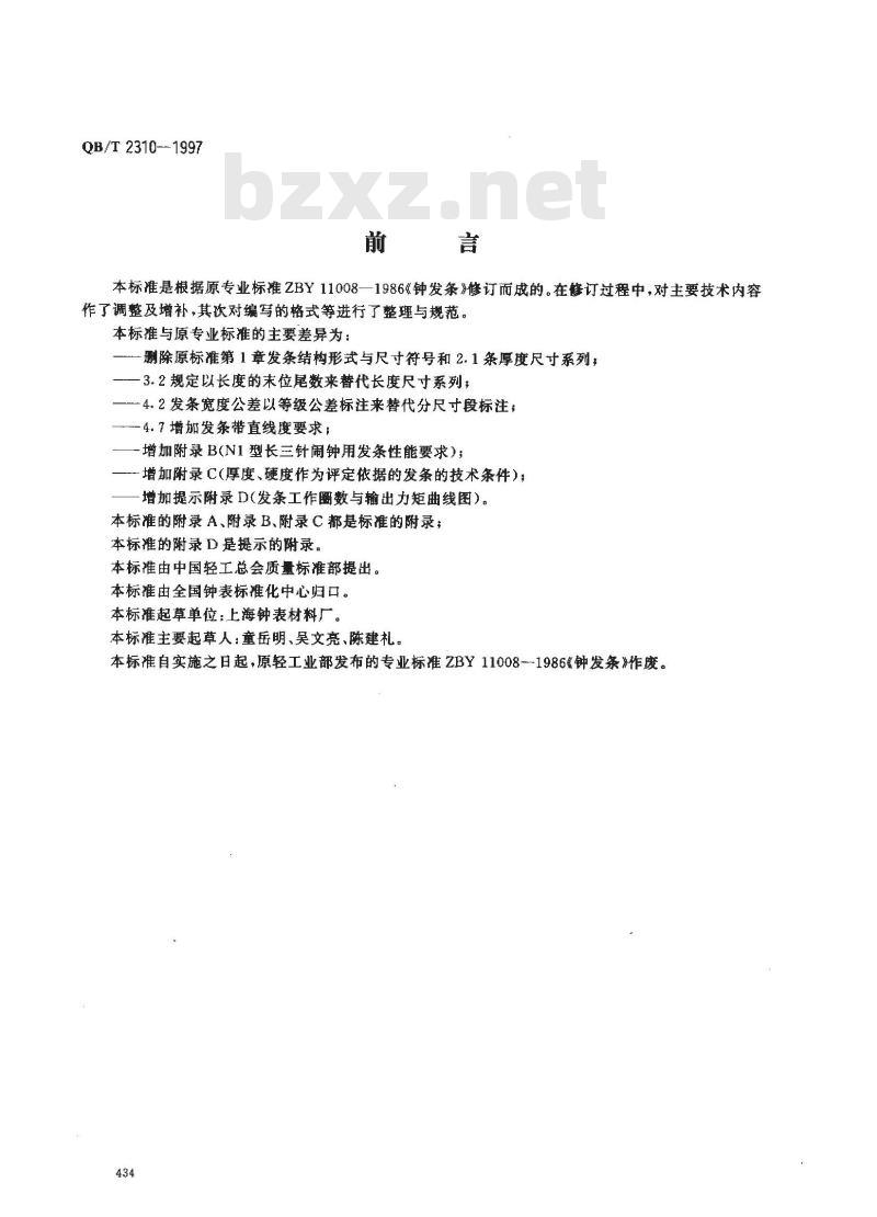 QB/T 2310-1997 钟发条