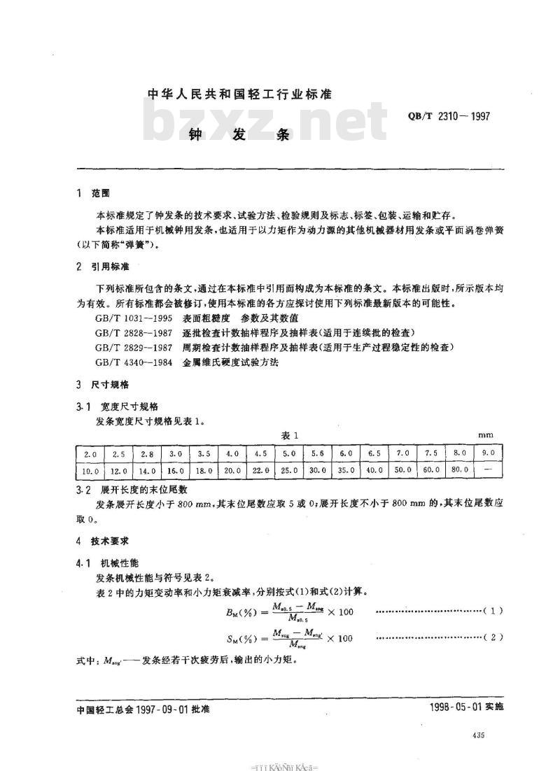 QB/T 2310-1997 钟发条