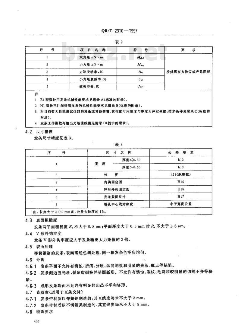 QB/T 2310-1997 钟发条
