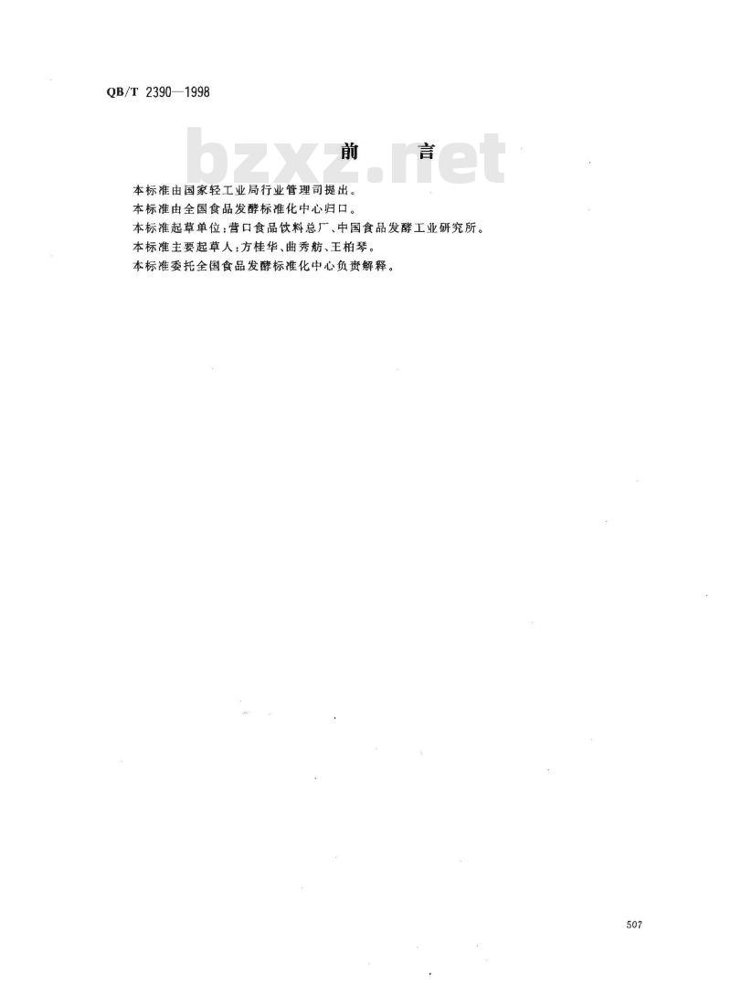 QB/T 2390-1998 桃酱罐头