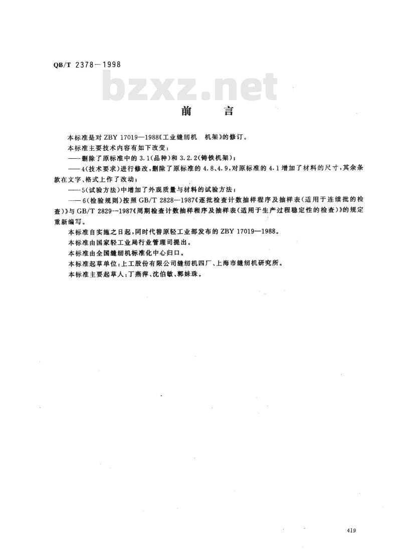 QB/T 2378-1998 工业用缝纫机机架