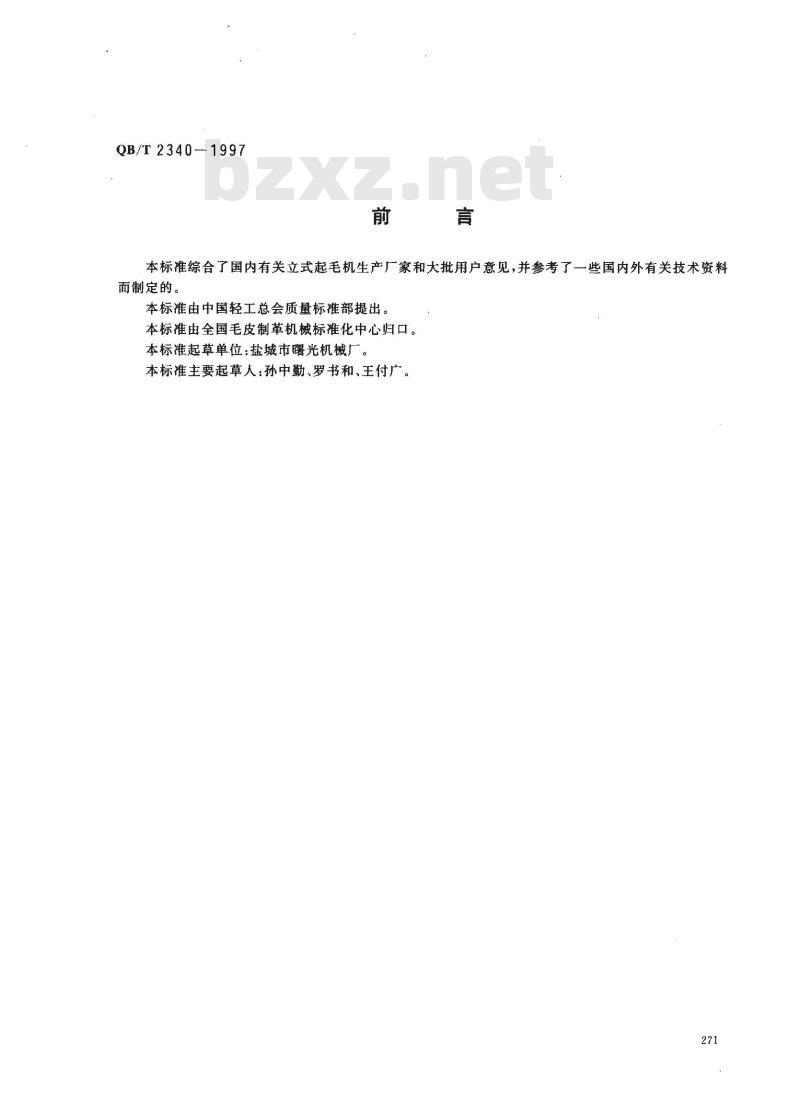 QB/T 2340-1997 立式起毛机