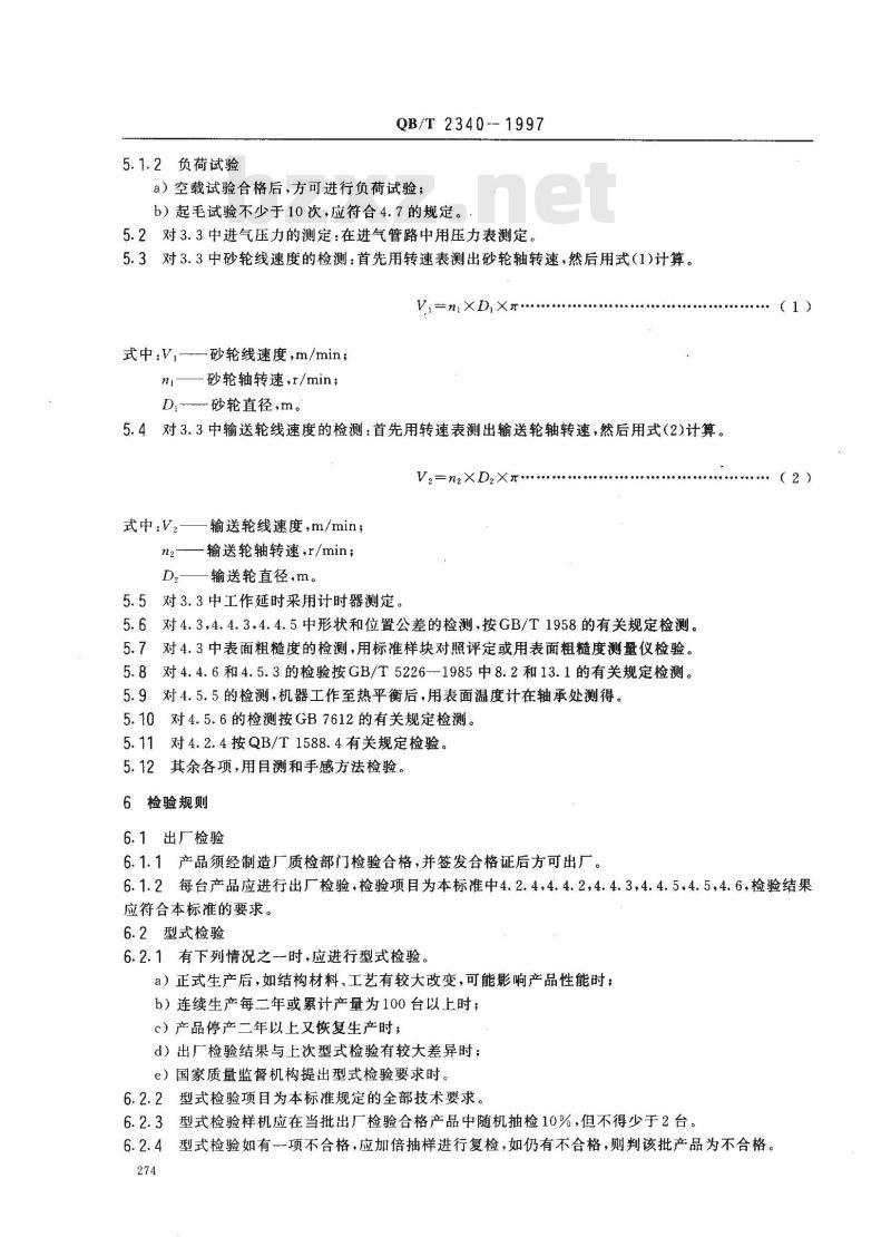 QB/T 2340-1997 立式起毛机