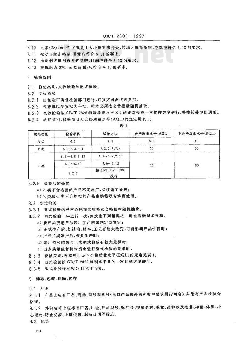 QB/T 2308-1997 手提式机械拼文打字机