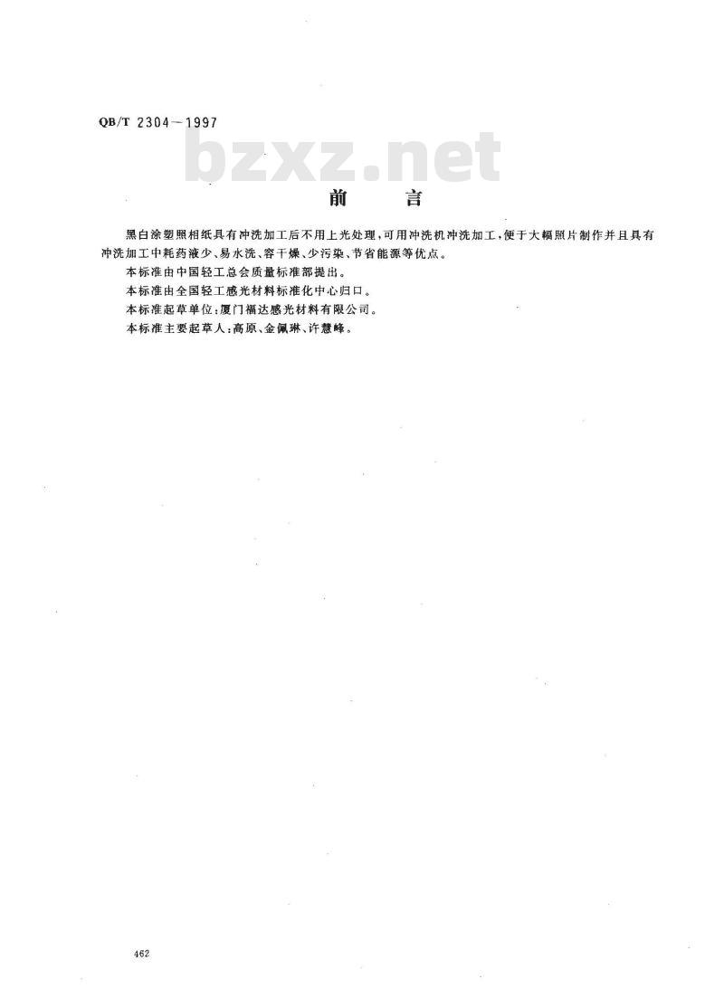 QB/T 2304-1997 黑白涂塑照相纸