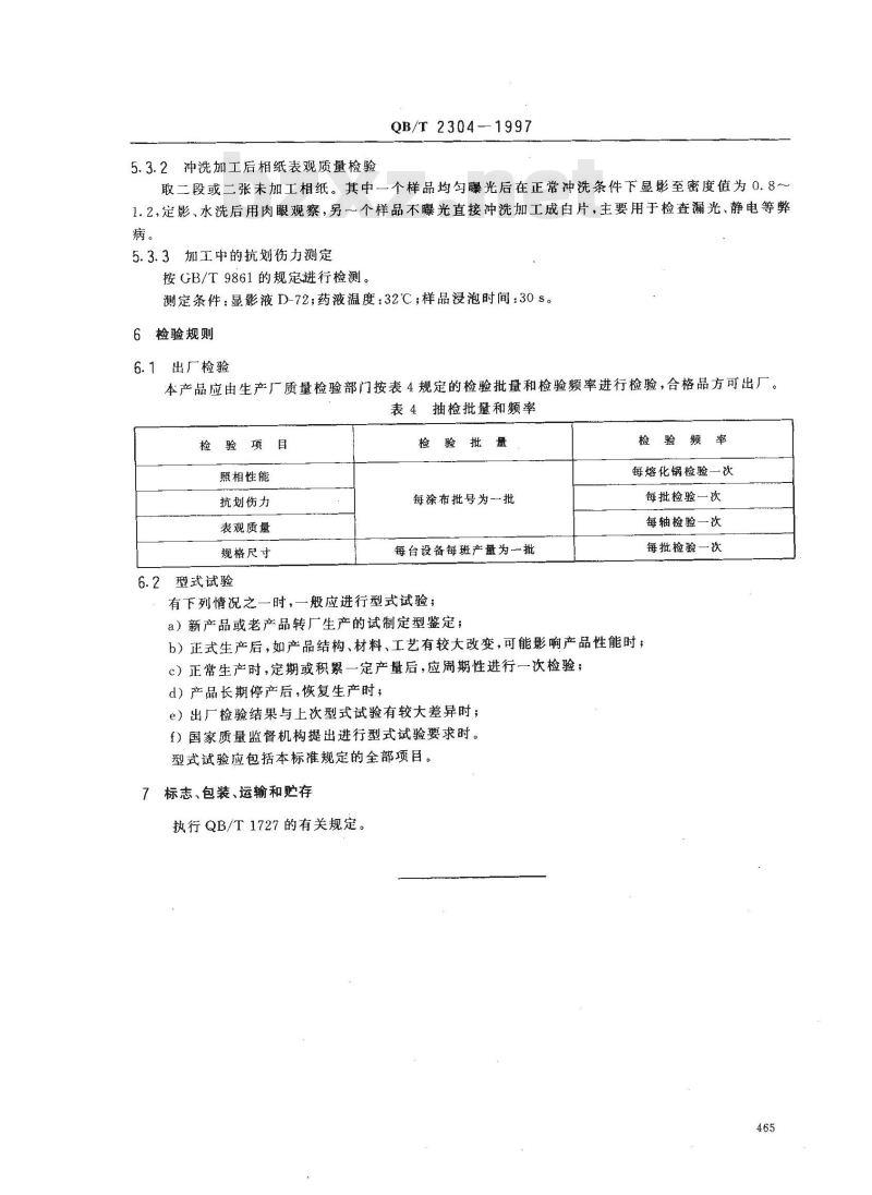 QB/T 2304-1997 黑白涂塑照相纸