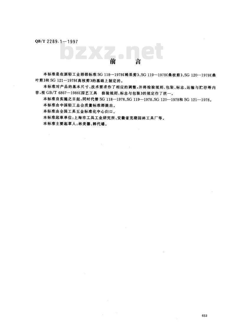 QB/T 2289.1-1997 园艺工具 稀果剪