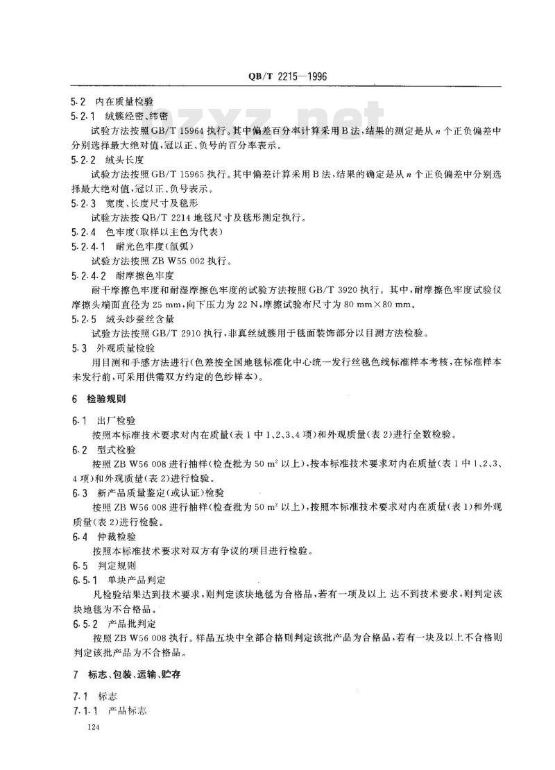 QB/T 2215-1996 手工打结真丝地毯