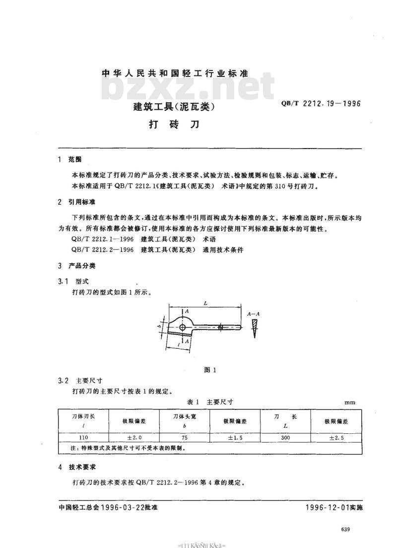 QB/T 2212.19-1996 建筑工具(泥瓦类)打砖刀