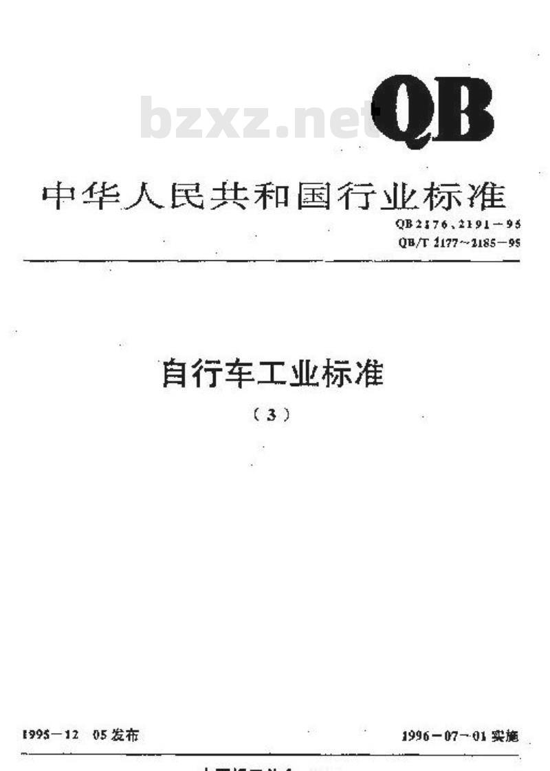 QB/T 2185-1995 自行车单辆瓦楞纸箱包装技术条件