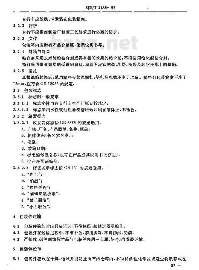 QB/T 2185-1995 自行车单辆瓦楞纸箱包装技术条件