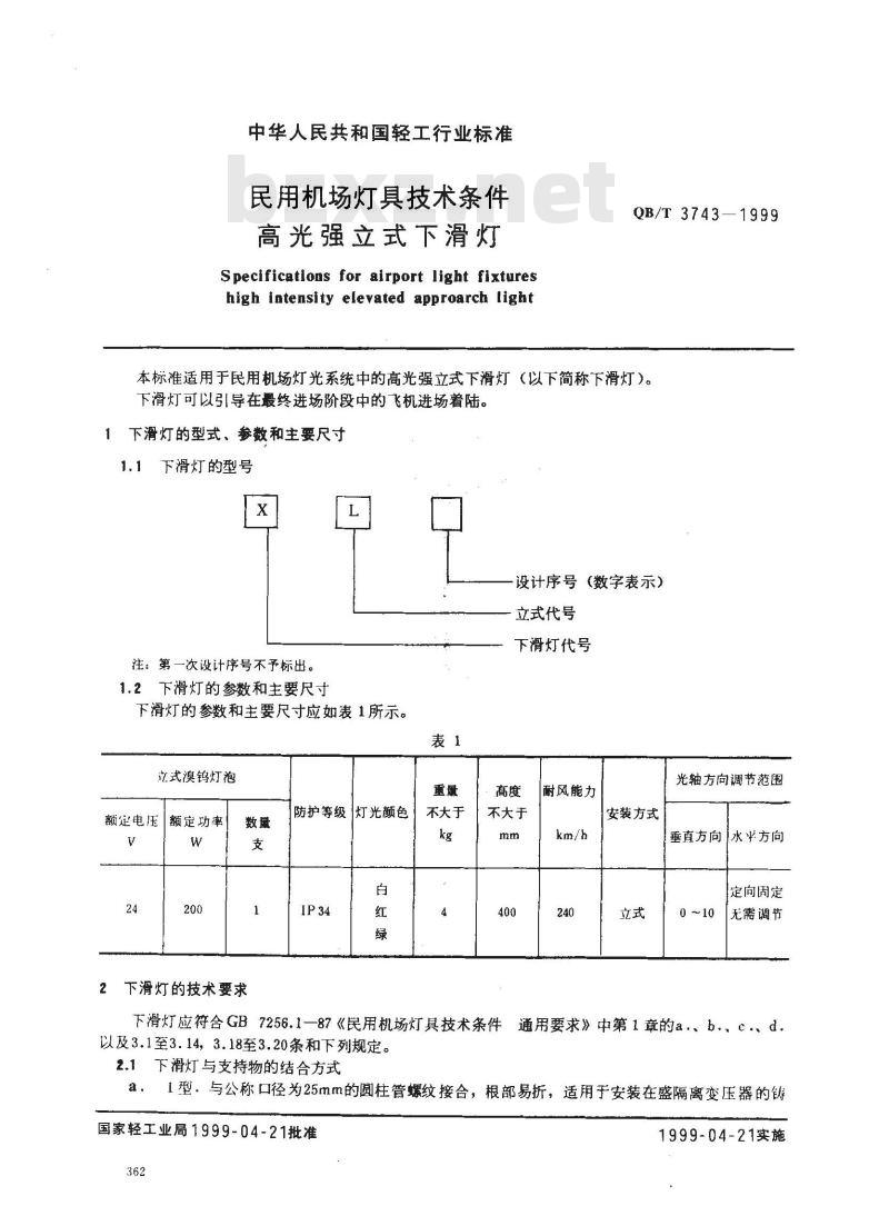 QB/T 3743-1999 民用机场灯具技术条件高光强立式下滑灯