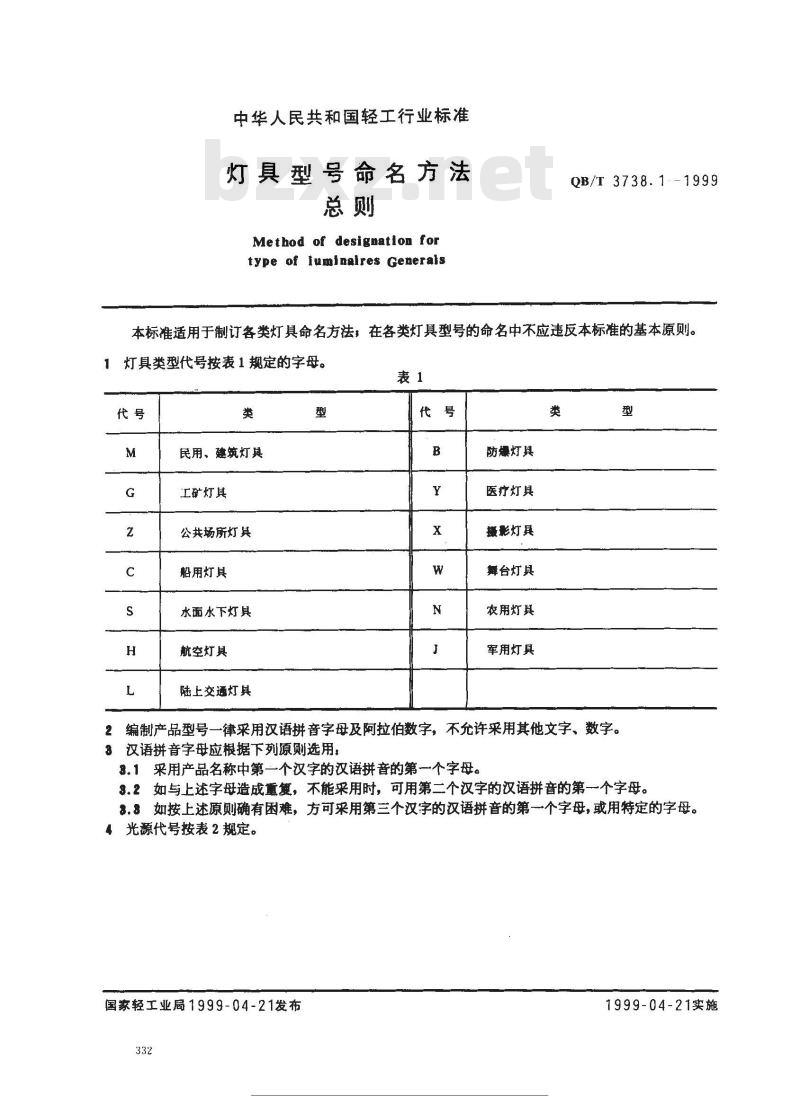 QB/T 3738.1-1999 灯具型号命名方法总则