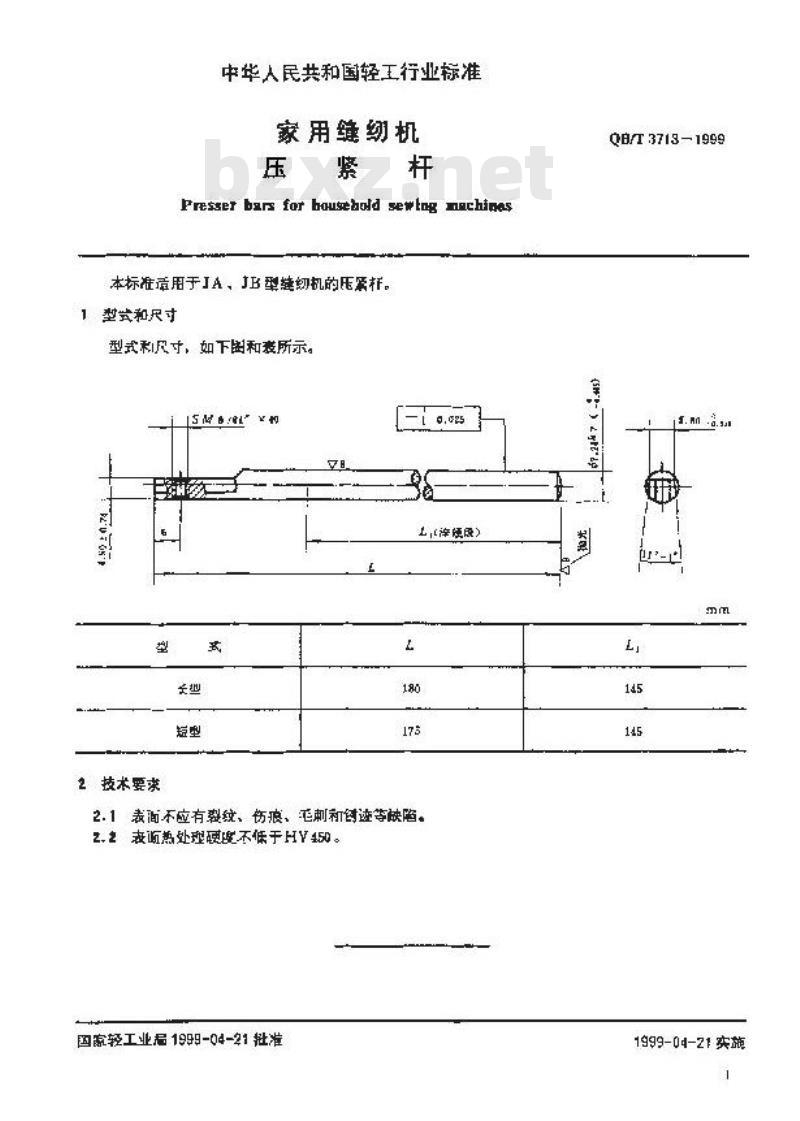 QB/T 3713-1999 家用缝纫机压紧杆