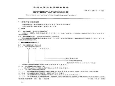 GB/T 16176-1996 航空摄影产品的注记与包装