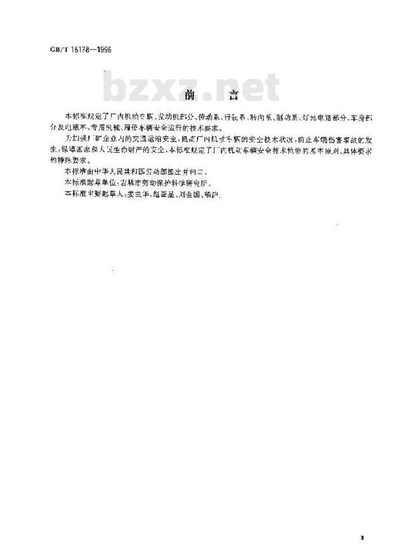 GB/T 16178-1996 厂内机动车辆安全检验技术要求