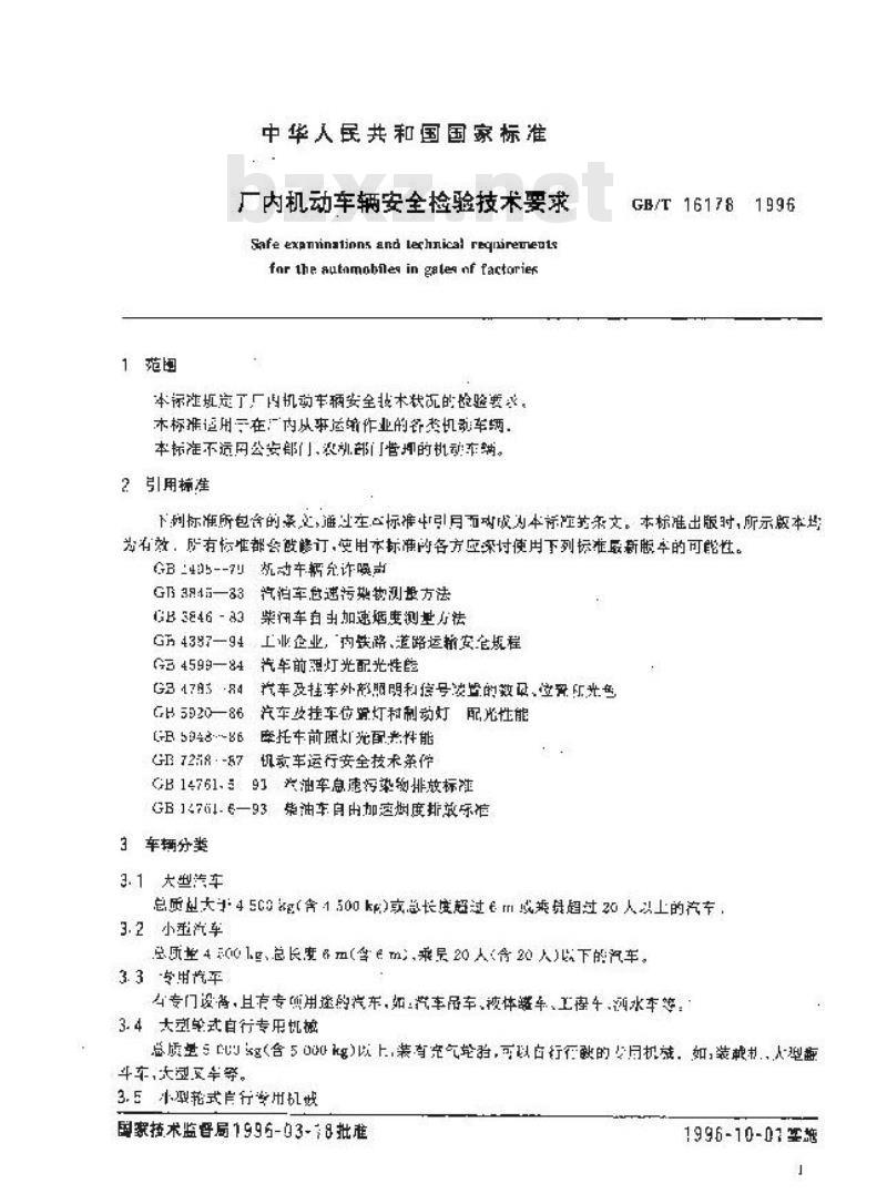 GB/T 16178-1996 厂内机动车辆安全检验技术要求