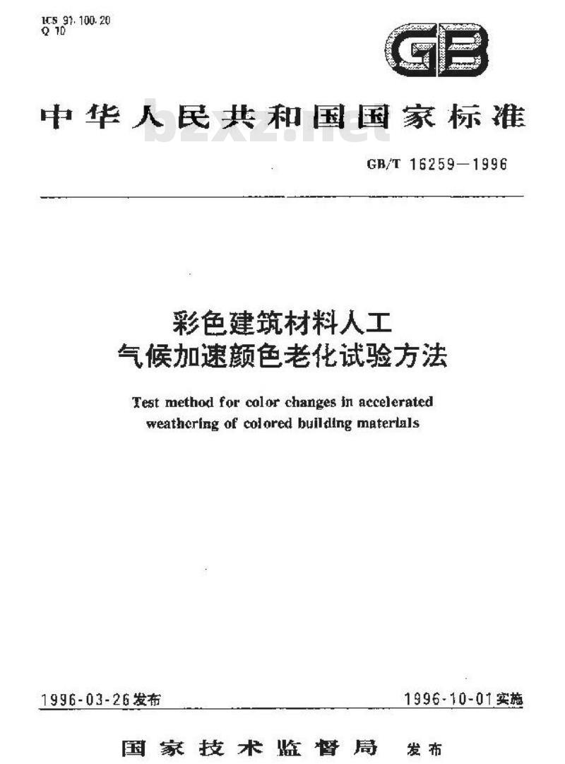 GB/T 16259-1996 彩色建筑材料人工气候加速颜色老化试验方法