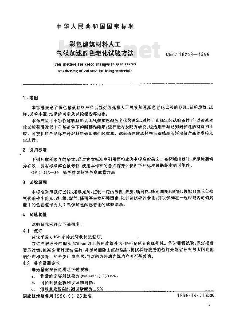 GB/T 16259-1996 彩色建筑材料人工气候加速颜色老化试验方法