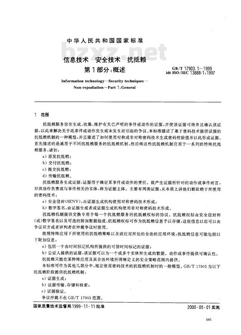 GB/T 17903.1-1999 信息技术 安全技术 抗抵赖 第1部分：概述