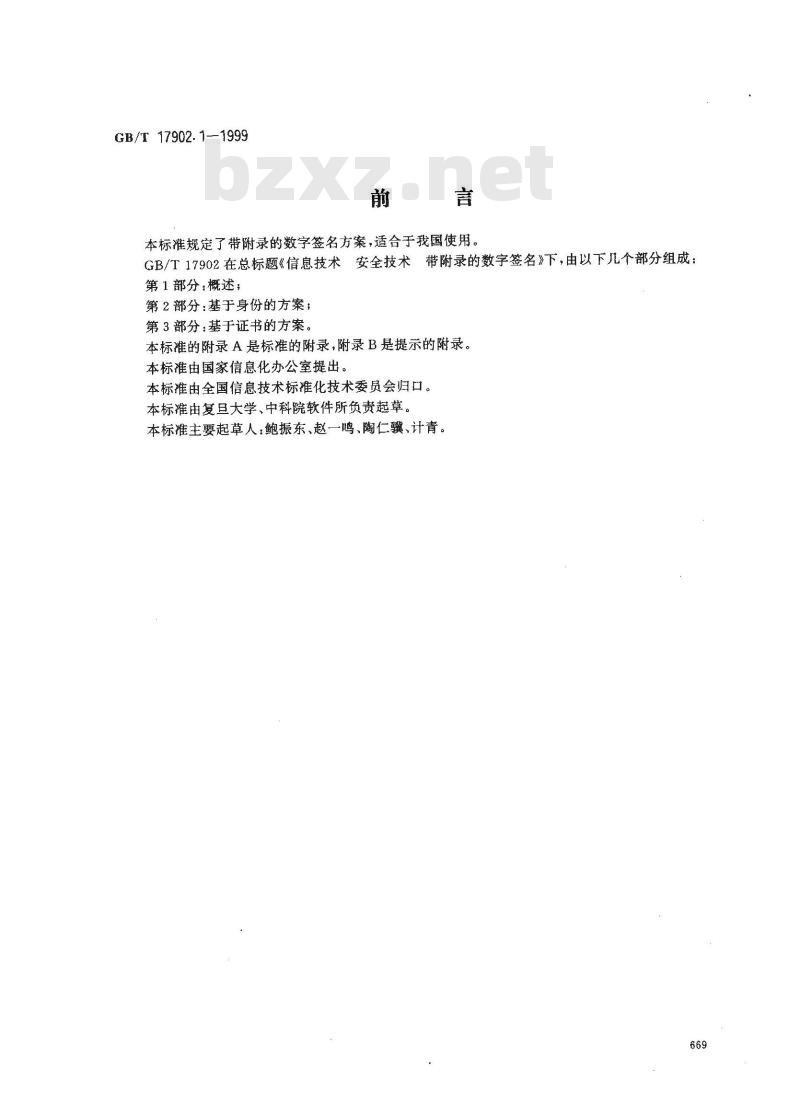 GB/T 17902.1-1999 信息技术 安全技术 带附录的数字签名 第1部分：概述