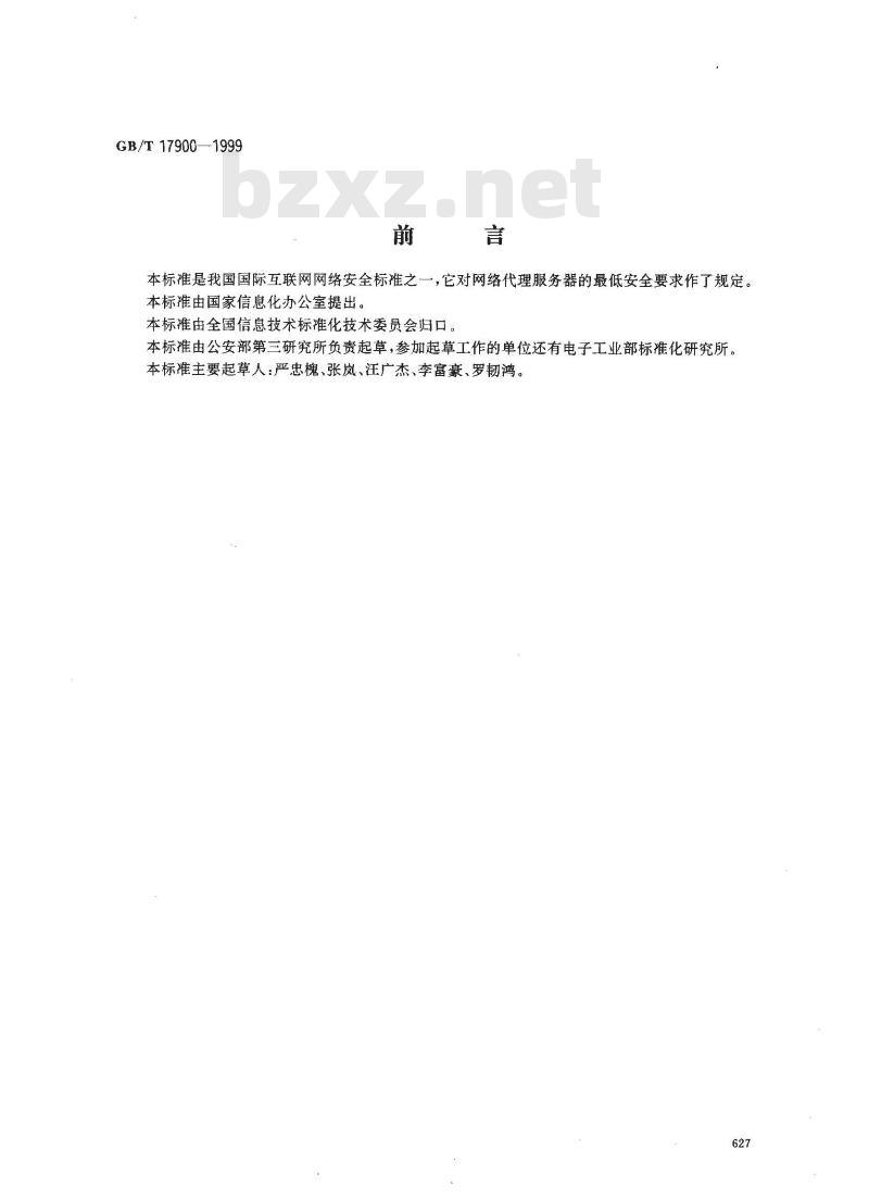 GB/T 17900-1999 网络代理服务器的安全技术要求