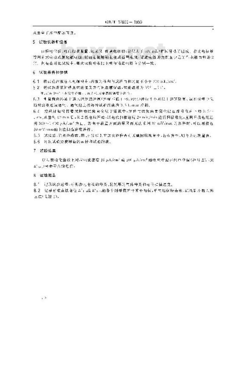 GB/T 17899-1999 不锈钢点蚀电位测量方法