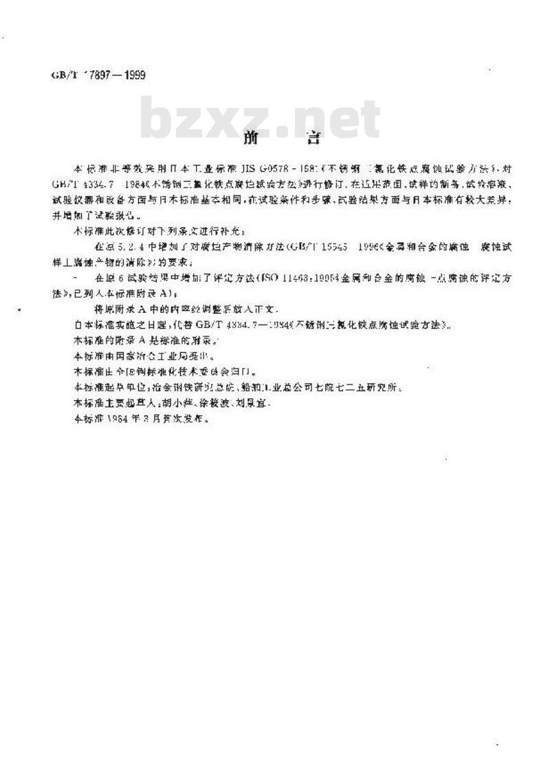 GB/T 17897-1999 不锈钢三氯化铁点腐蚀试验方法