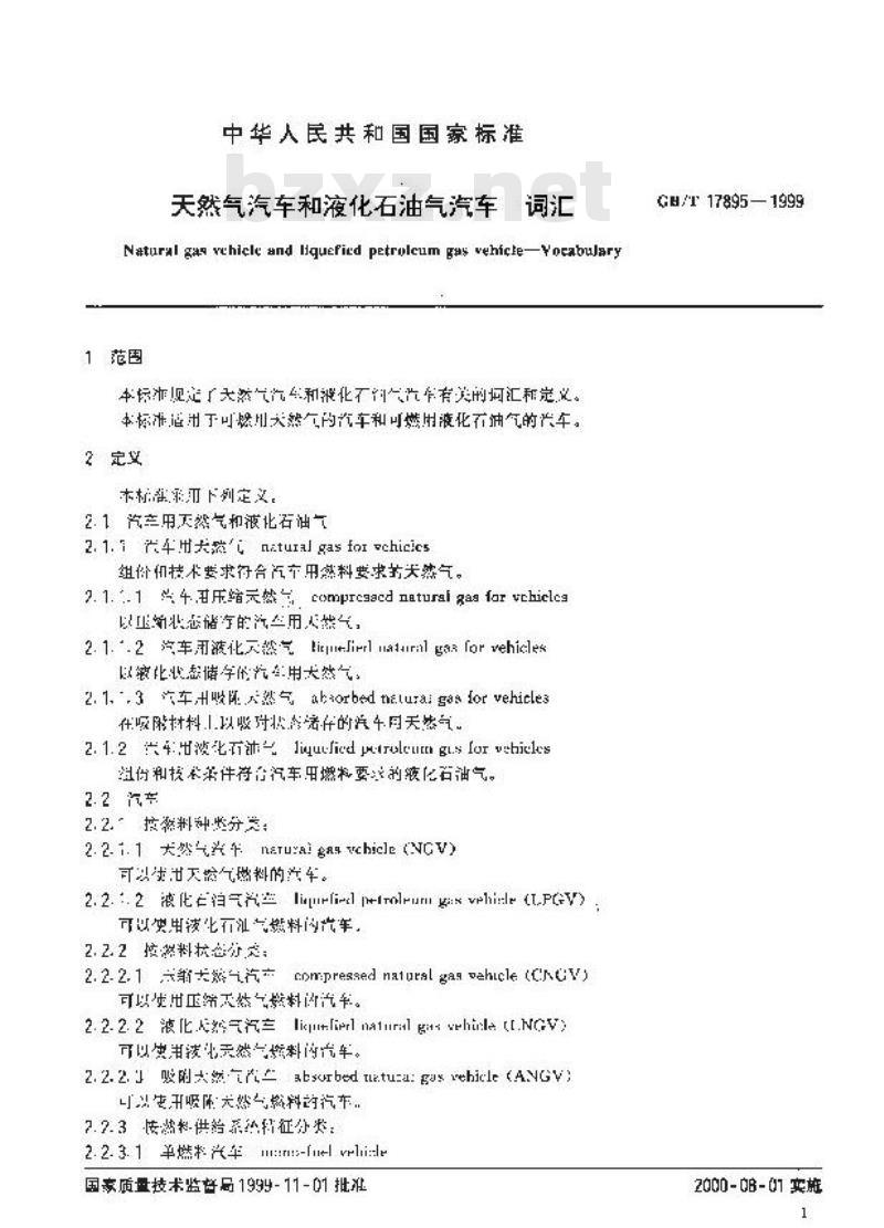 GB/T 17895-1999 天然气汽车和液化石油气汽车 词汇