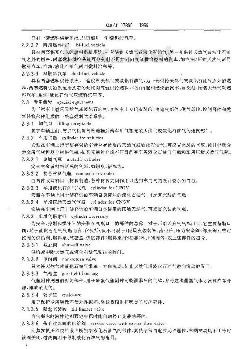GB/T 17895-1999 天然气汽车和液化石油气汽车 词汇