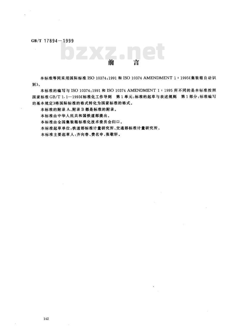 GB/T 17894-1999 集装箱自动识别