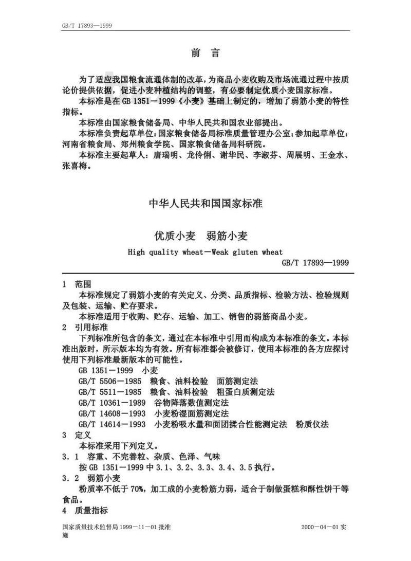 GB/T 17893-1999 优质小麦 弱筋小麦