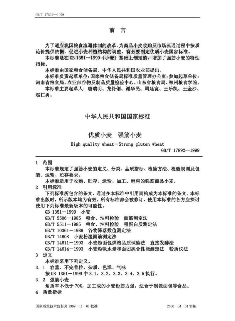 GB/T 17892-1999 优质小麦 强筋小麦