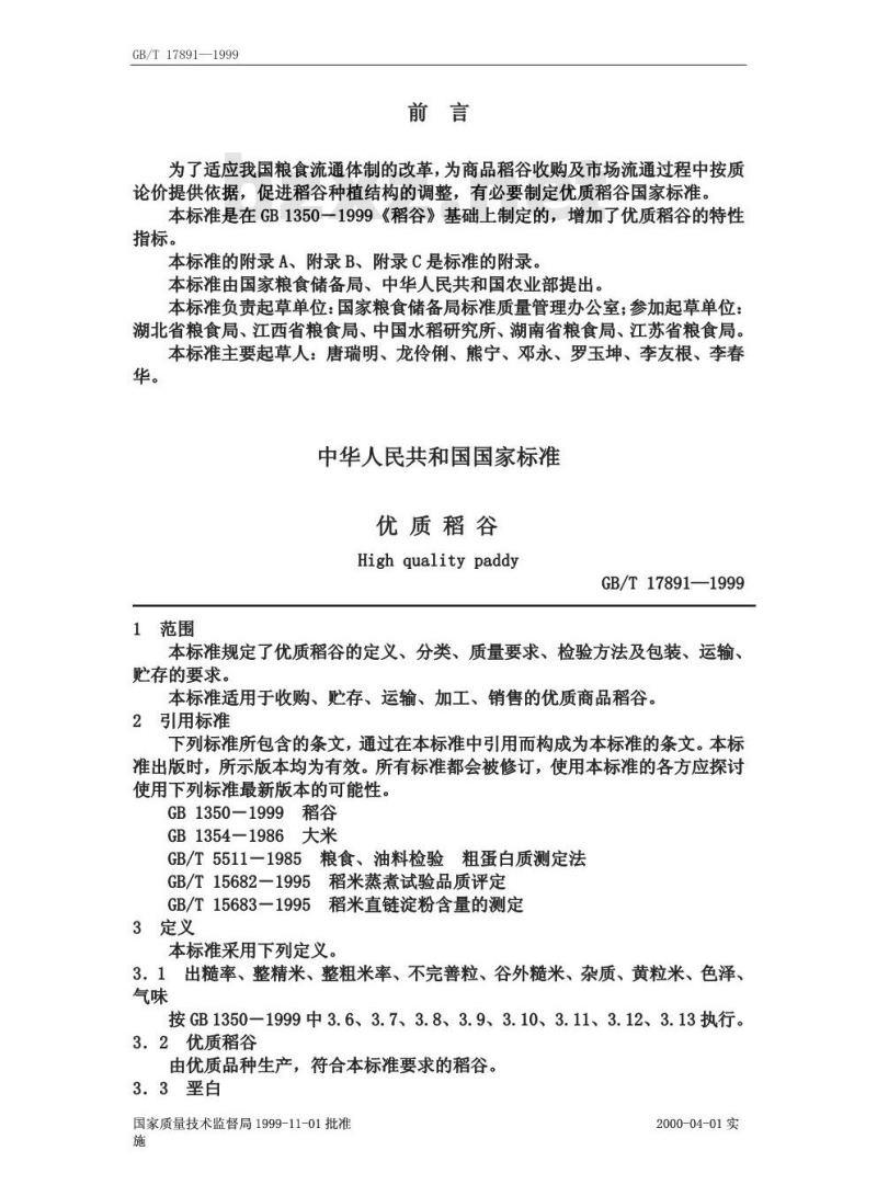 GB/T 17891-1999 优质稻谷