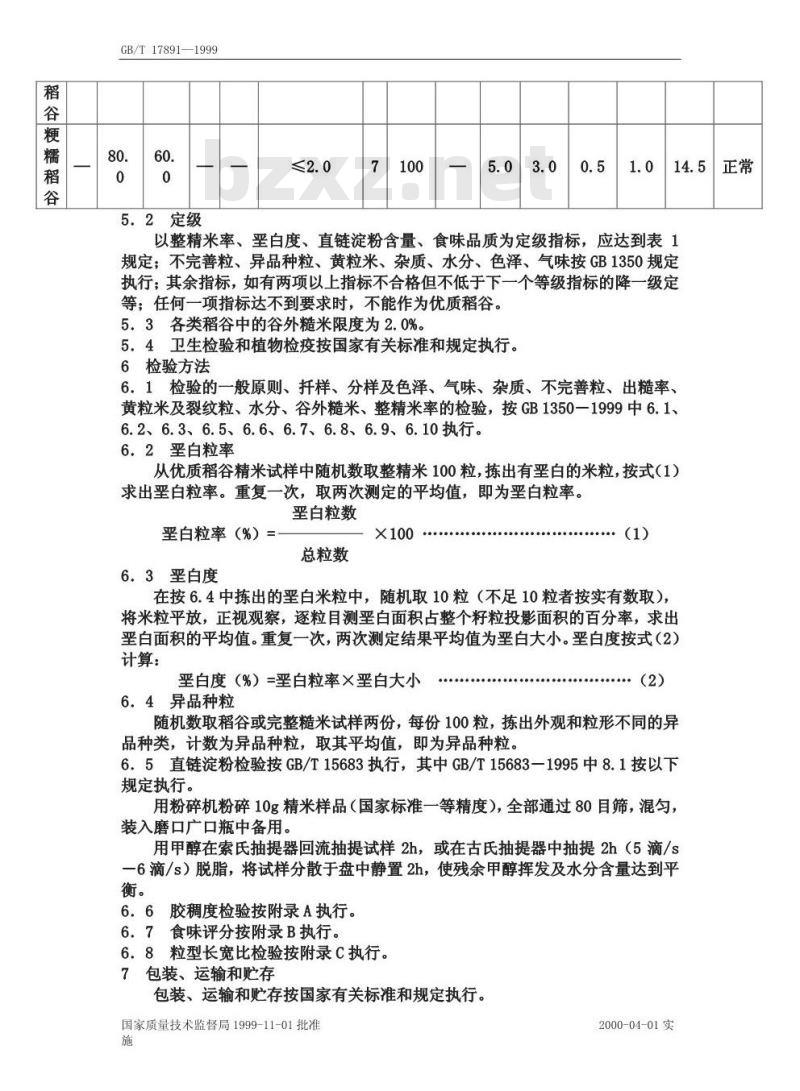 GB/T 17891-1999 优质稻谷