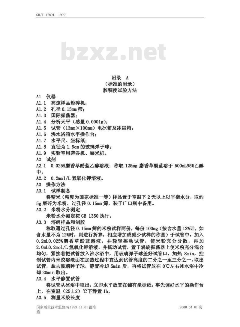 GB/T 17891-1999 优质稻谷