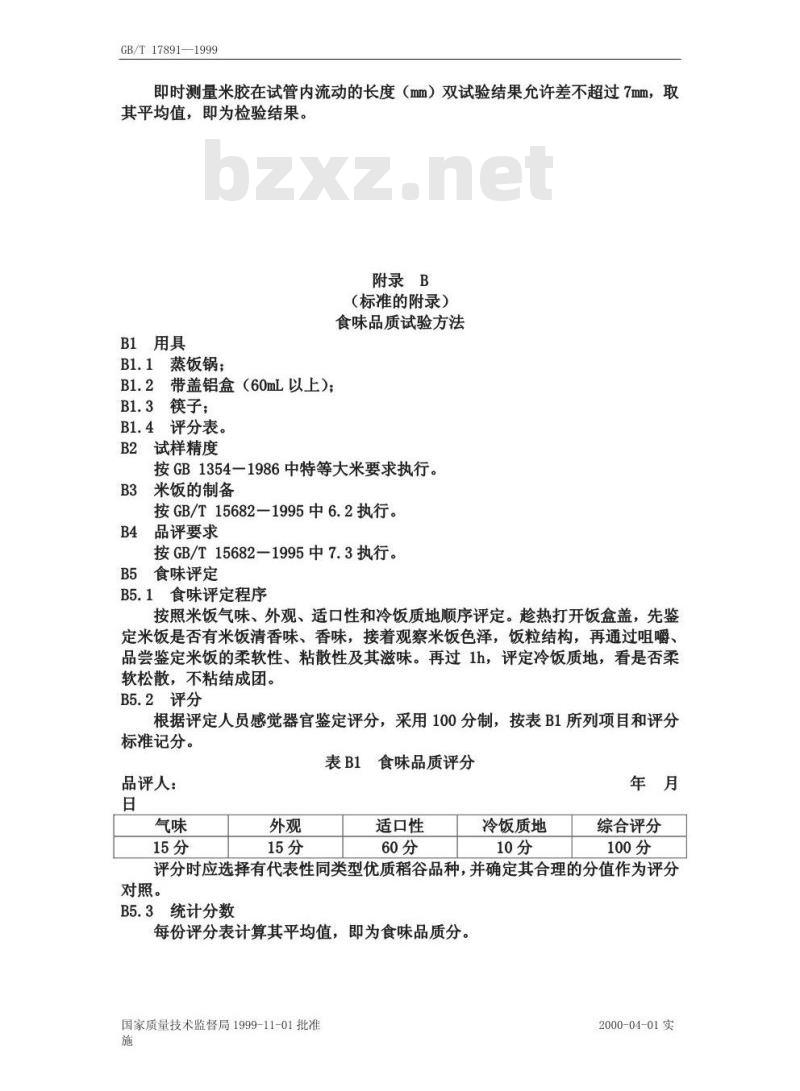 GB/T 17891-1999 优质稻谷