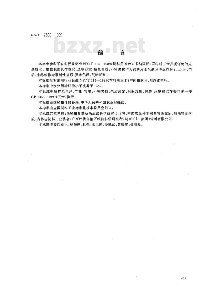 GB/T 17890-1999 饲料用玉米