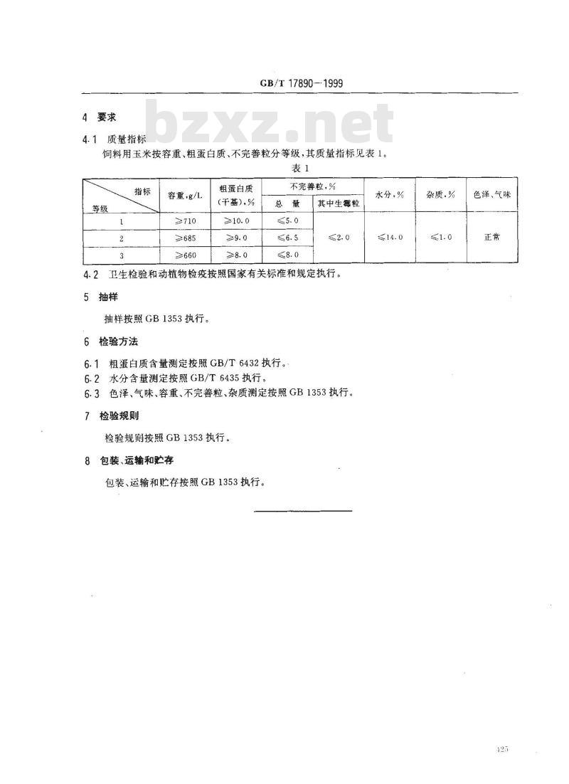 GB/T 17890-1999 饲料用玉米